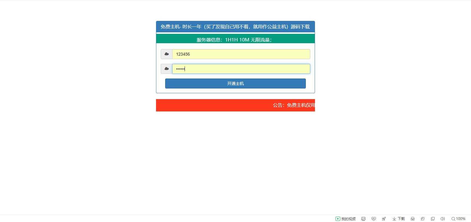 免费领一年的虚拟主机-引流神器
