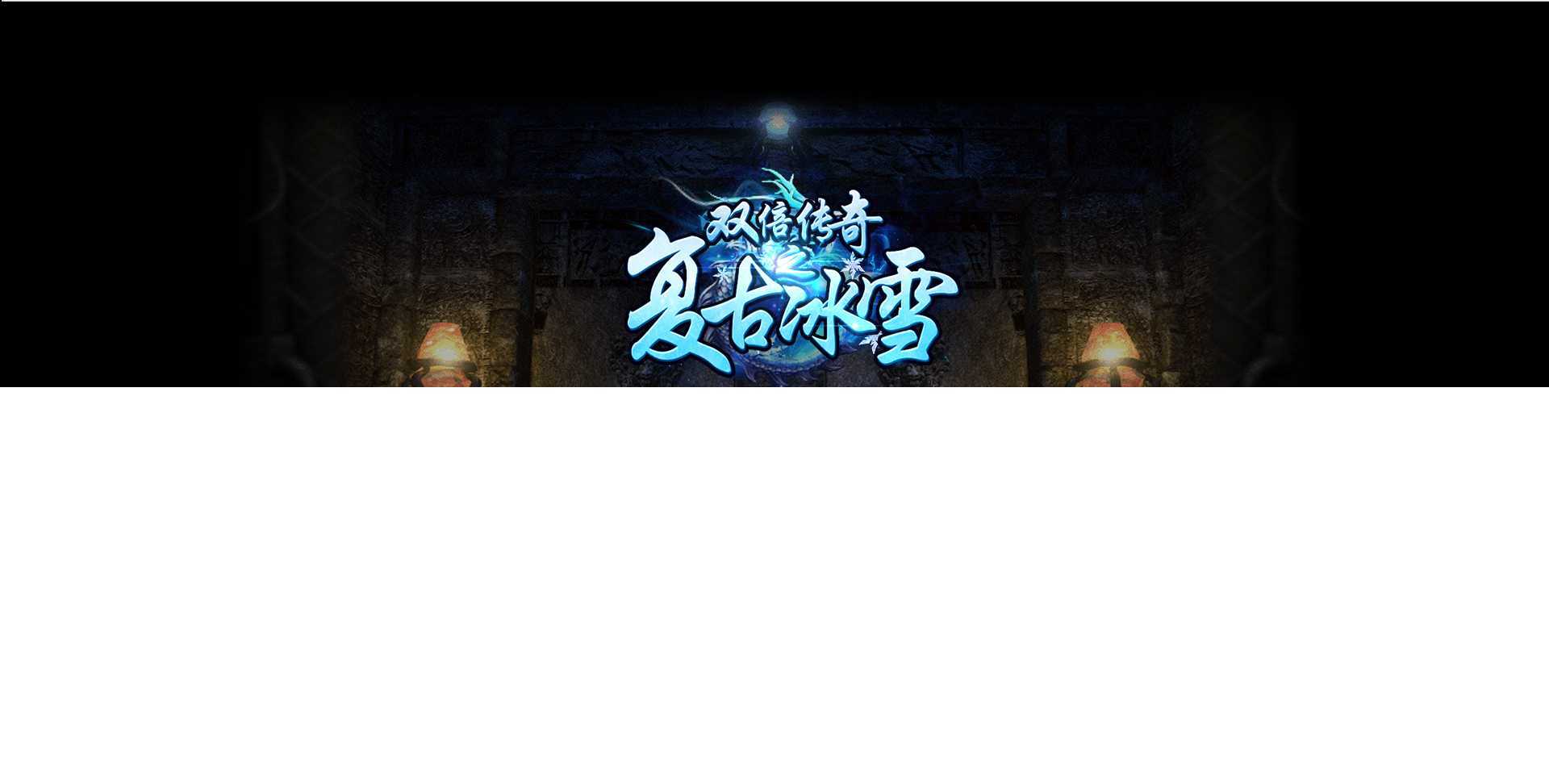 三网H5游戏【冰雪传奇打金版】最新整理Win半手工服务端+GM后台 ﻿﻿﻿